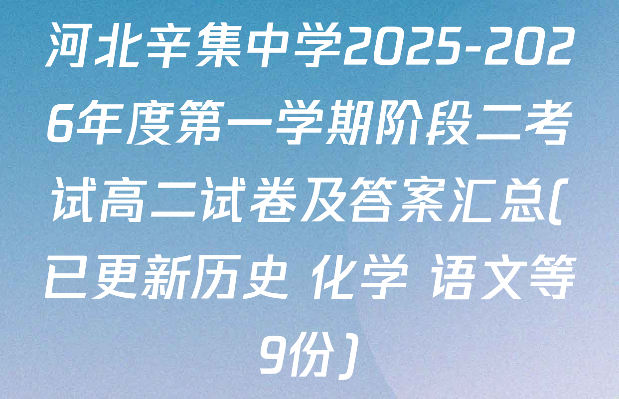 河北辛集中学2025-2026年度第一学期阶段二考试高二试卷及答案汇总(已更新历史 化学 语文等9份)