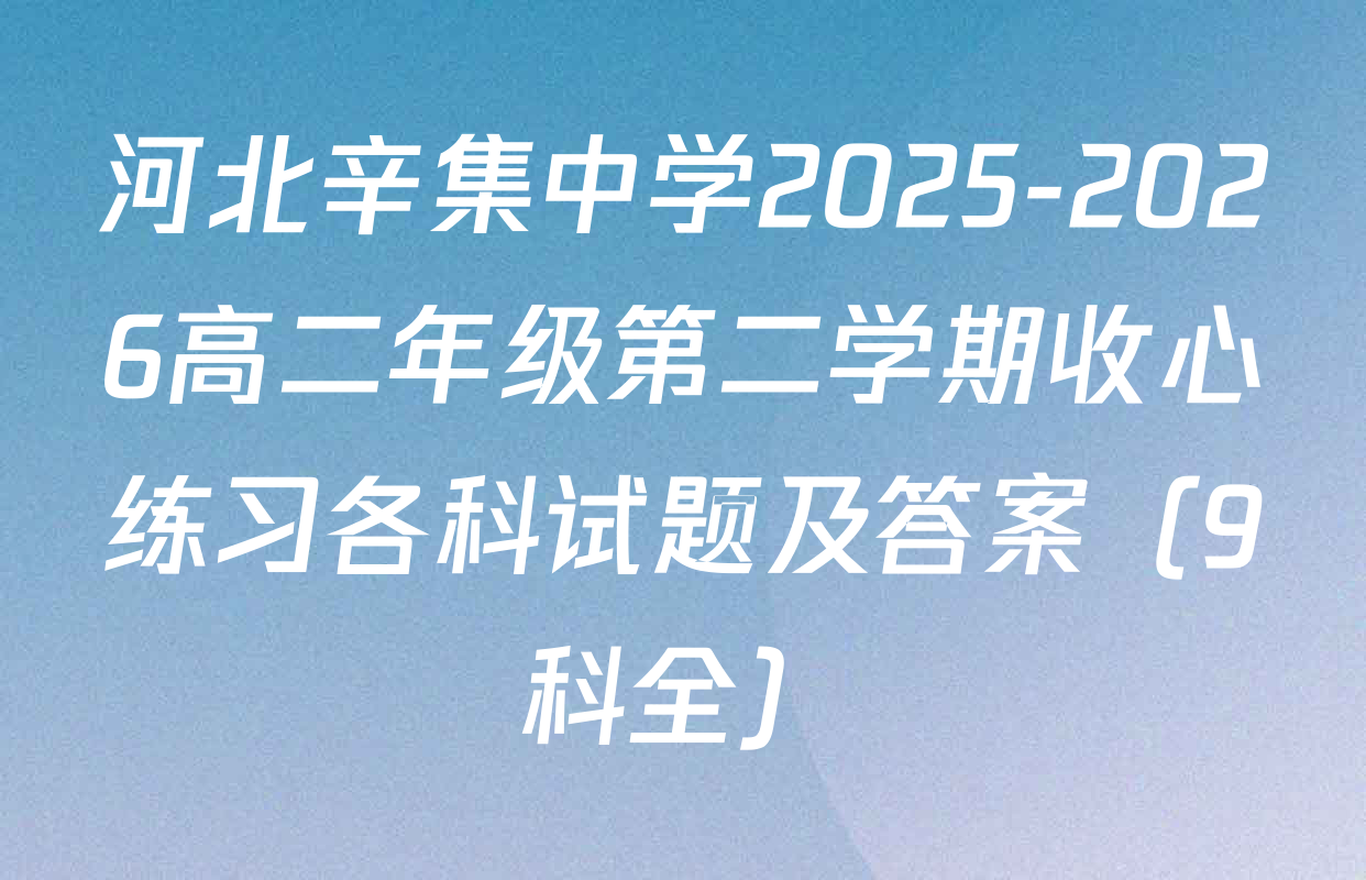 河北辛集中学2025-2026高二年级第二学期收心练习各科试题及答案（9科全）