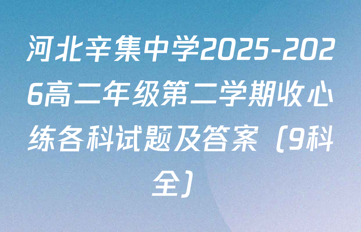 河北辛集中学2025-2026高二年级第二学期收心练各科试题及答案（9科全）
