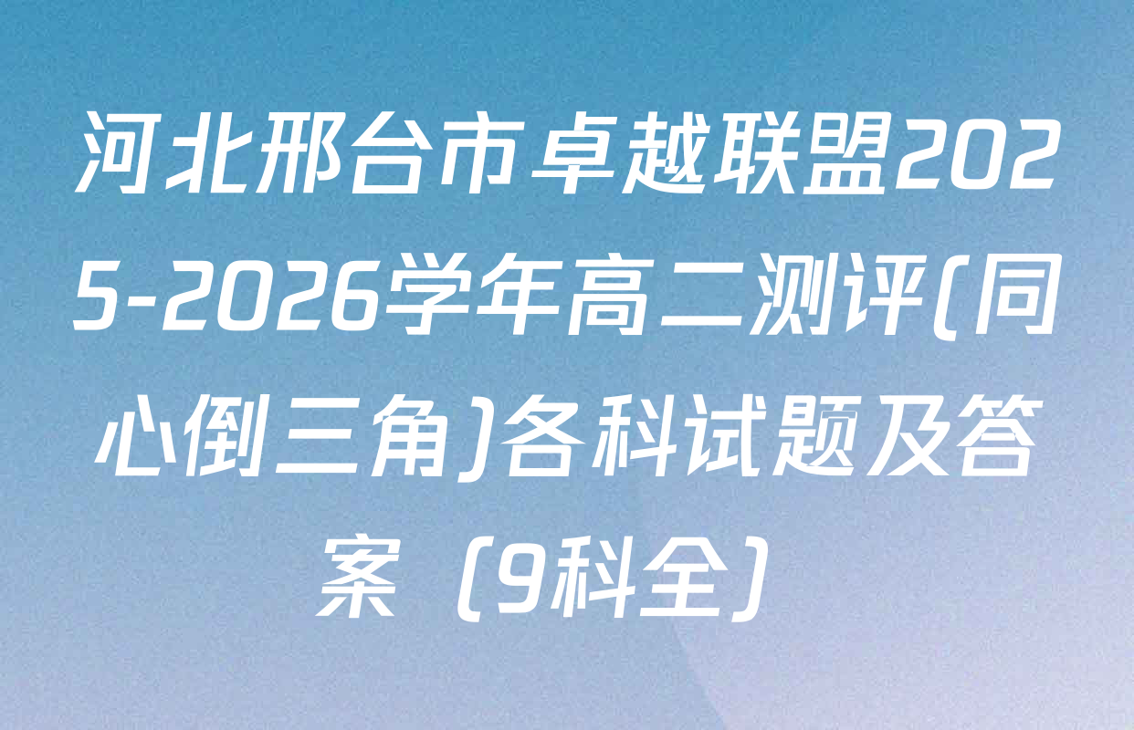河北邢台市卓越联盟2025-2026学年高二测评(同心倒三角)各科试题及答案（9科全）