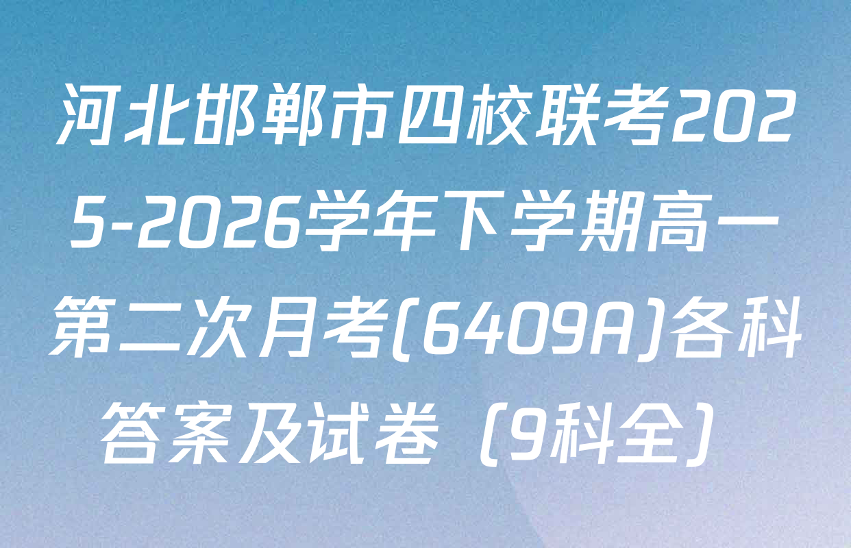河北邯郸市四校联考2025-2026学年下学期高一第二次月考(6409A)各科答案及试卷（9科全）