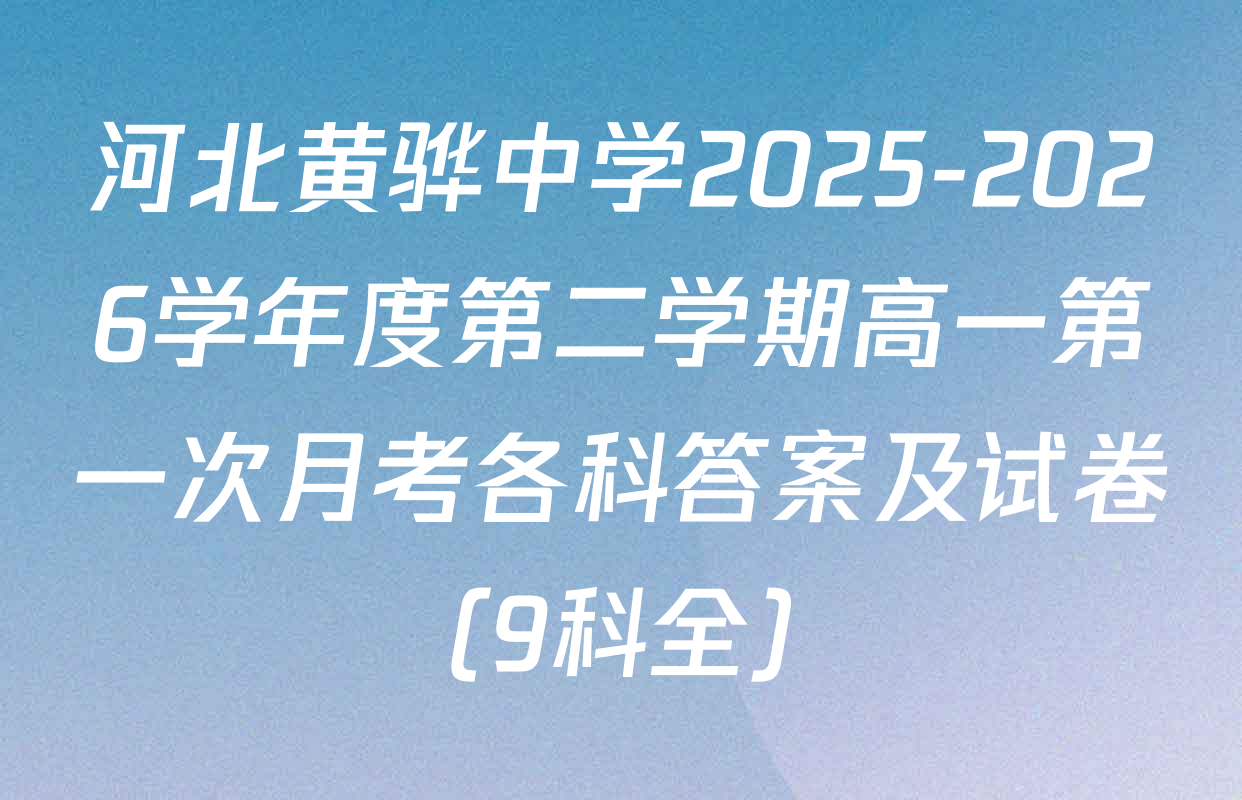 河北黄骅中学2025-2026学年度第二学期高一第一次月考各科答案及试卷（9科全）