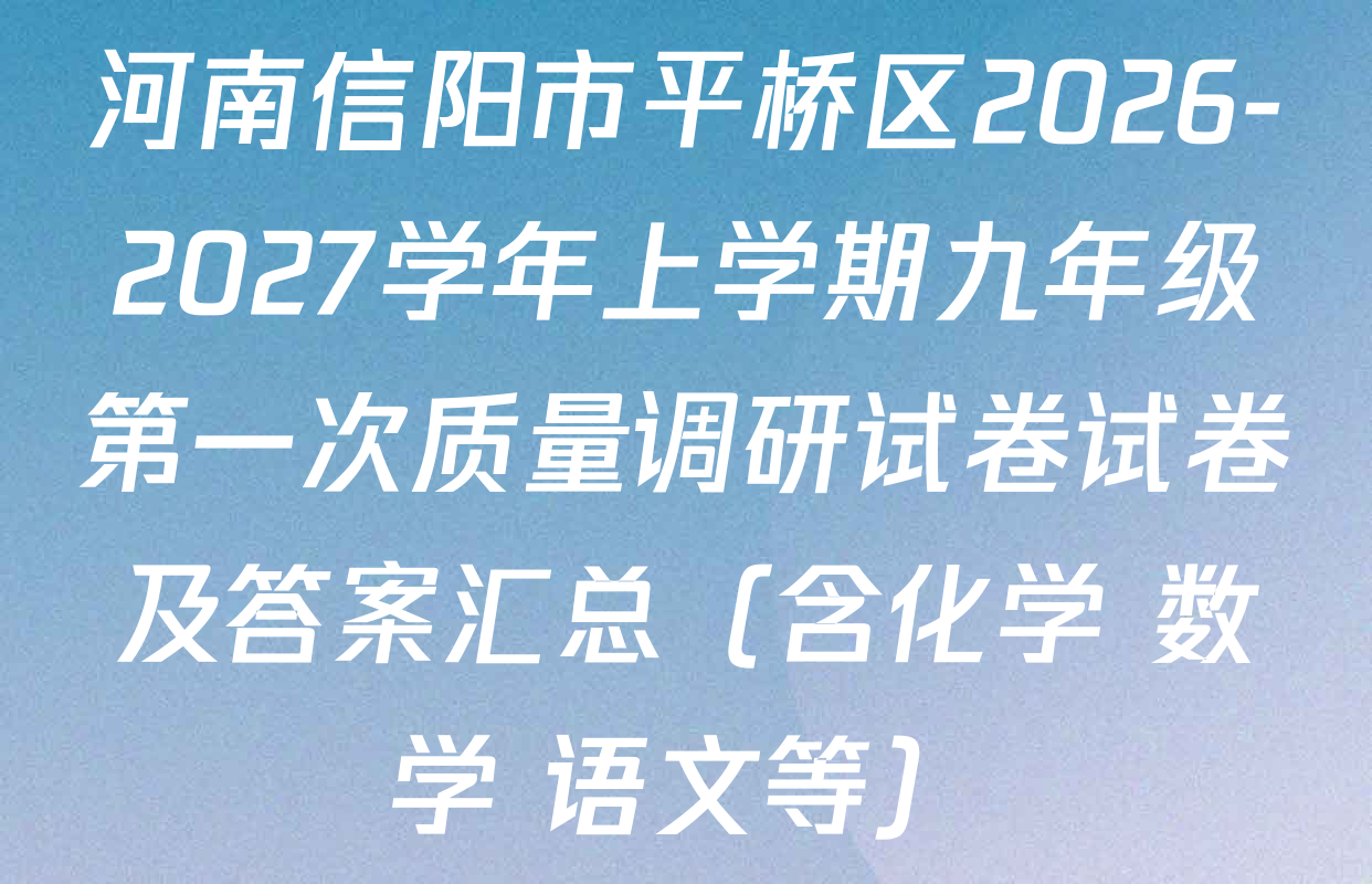 河南信阳市平桥区2026-2027学年上学期九年级第一次质量调研试卷试卷及答案汇总（含化学 数学 语文等）