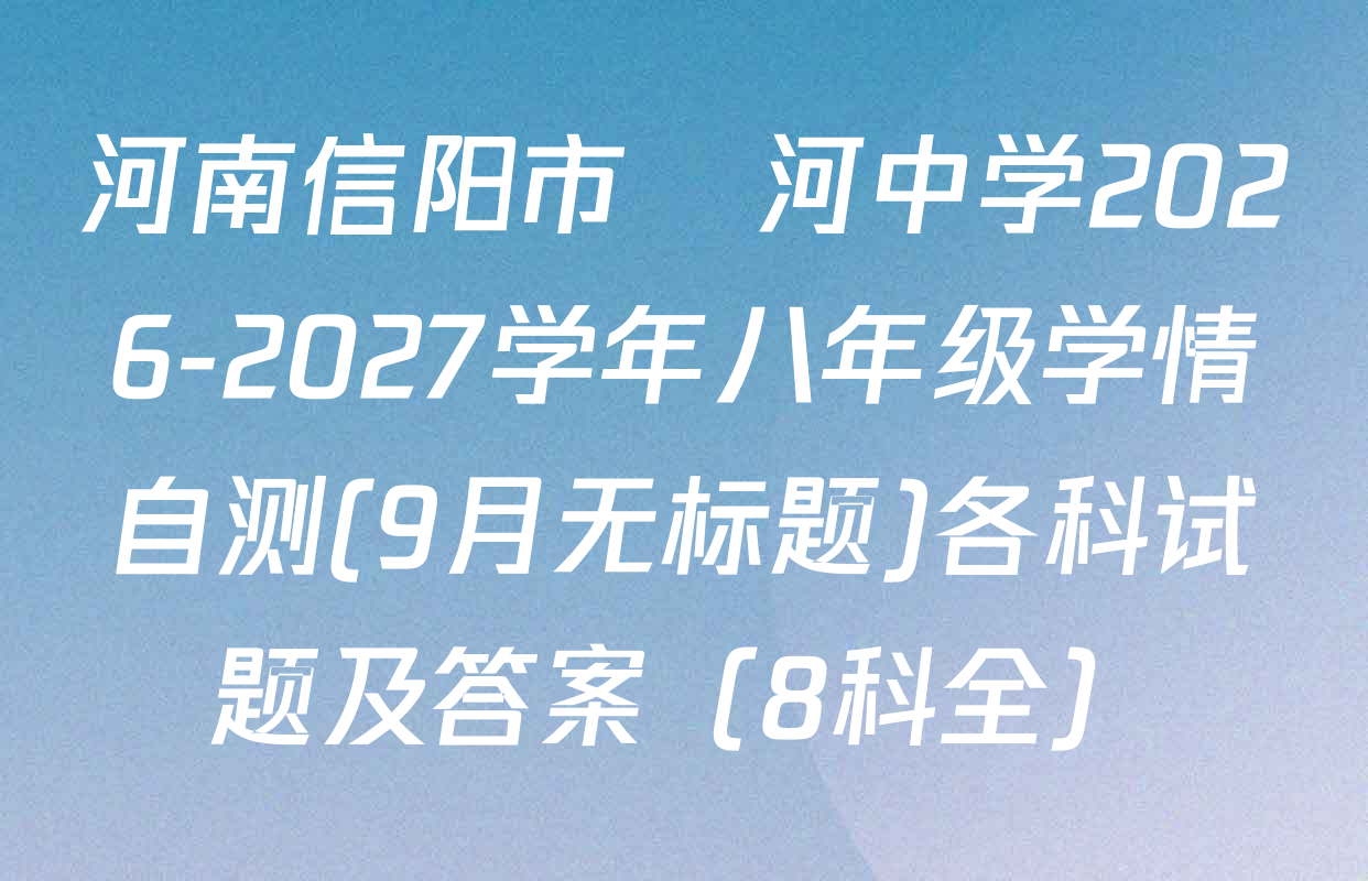 河南信阳市浉河中学2026-2027学年八年级学情自测(9月无标题)各科试题及答案（8科全）