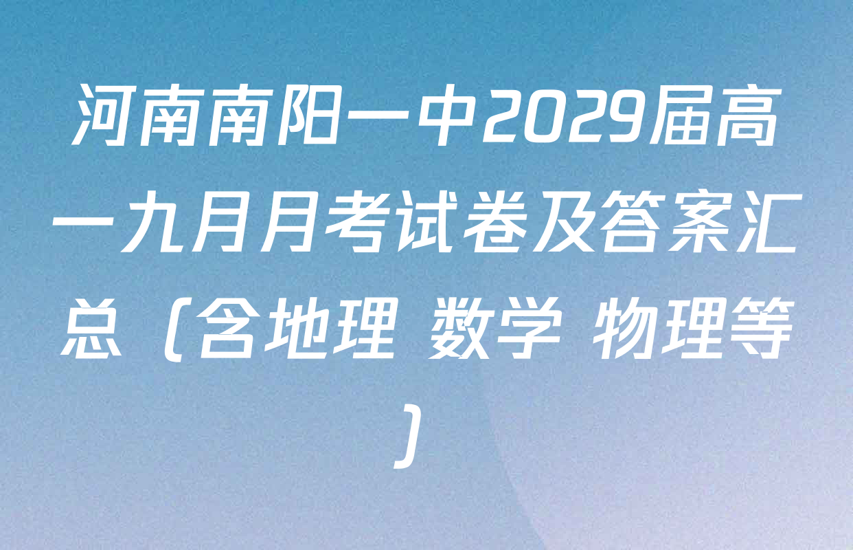 河南南阳一中2029届高一九月月考试卷及答案汇总（含地理 数学 物理等）
