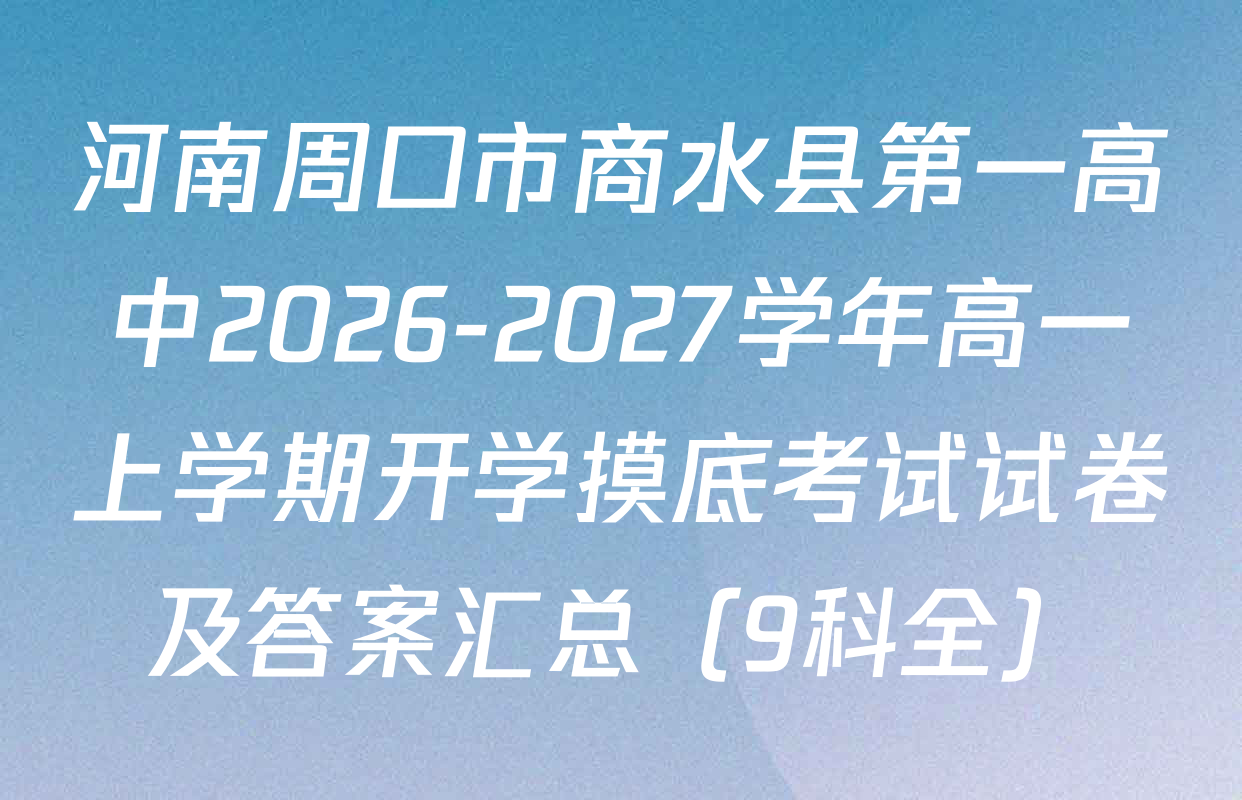 河南周口市商水县第一高中2026-2027学年高一上学期开学摸底考试试卷及答案汇总（9科全）