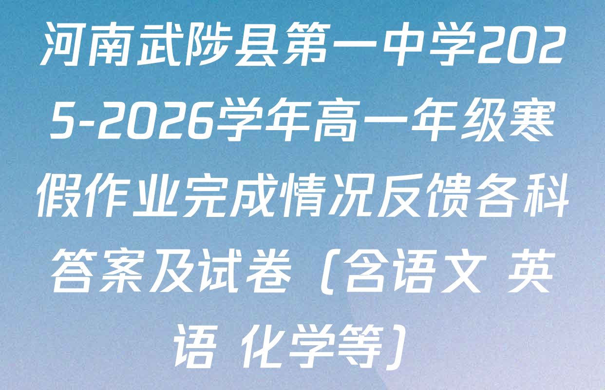 河南武陟县第一中学2025-2026学年高一年级寒假作业完成情况反馈各科答案及试卷（含语文 英语 化学等）