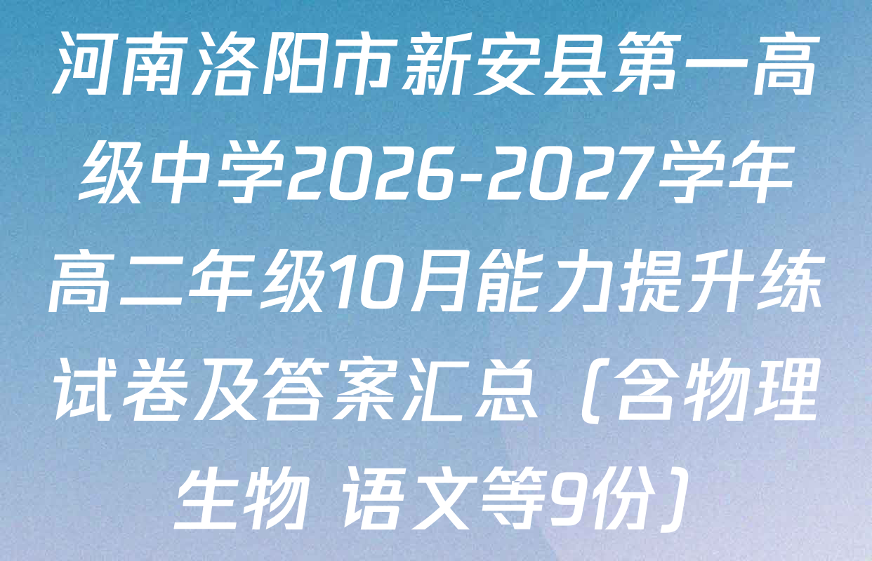 河南洛阳市新安县第一高级中学2026-2027学年高二年级10月能力提升练试卷及答案汇总（含物理 生物 语文等9份）