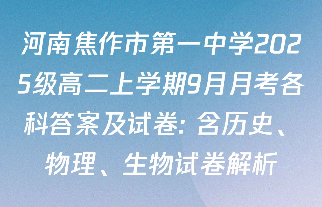 河南焦作市第一中学2025级高二上学期9月月考各科答案及试卷: 含历史、物理、生物试卷解析