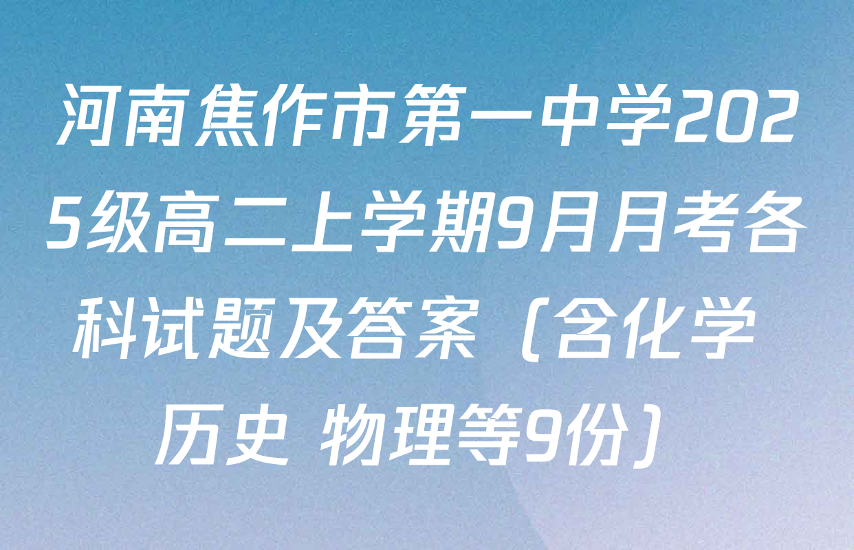 河南焦作市第一中学2025级高二上学期9月月考各科试题及答案（含化学 历史 物理等9份）