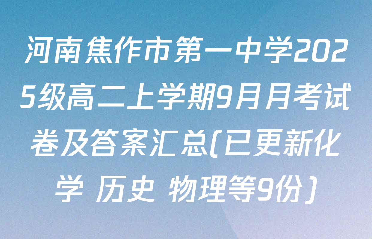 河南焦作市第一中学2025级高二上学期9月月考试卷及答案汇总(已更新化学 历史 物理等9份)