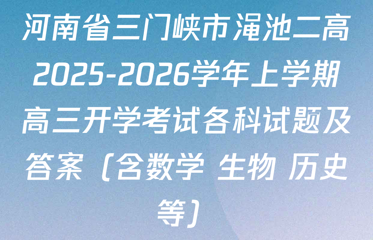 河南省三门峡市渑池二高2025-2026学年上学期高三开学考试各科试题及答案（含数学 生物 历史等）