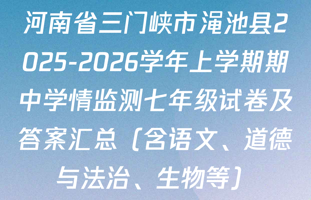 河南省三门峡市渑池县2025-2026学年上学期期中学情监测七年级试卷及答案汇总（含语文、道德与法治、生物等）