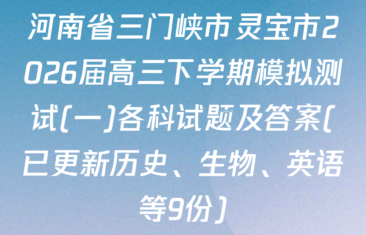 河南省三门峡市灵宝市2026届高三下学期模拟测试(一)各科试题及答案(已更新历史、生物、英语等9份)