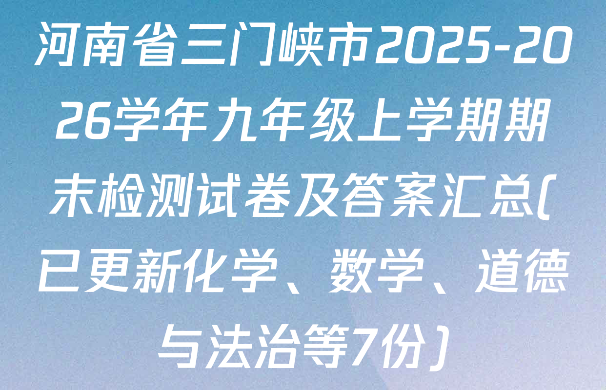 河南省三门峡市2025-2026学年九年级上学期期末检测试卷及答案汇总(已更新化学、数学、道德与法治等7份)