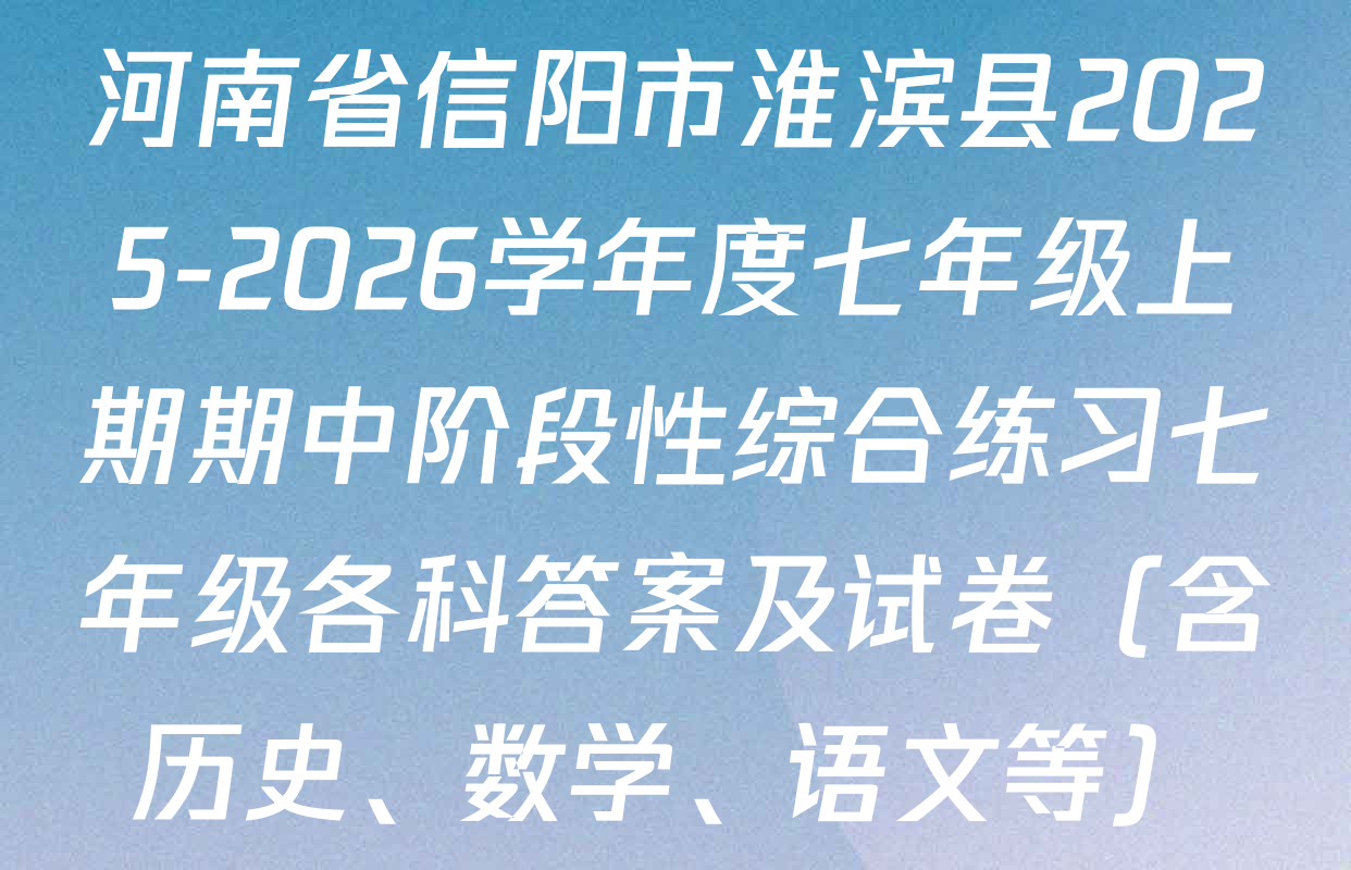 河南省信阳市淮滨县2025-2026学年度七年级上期期中阶段性综合练习七年级各科答案及试卷（含历史、数学、语文等）