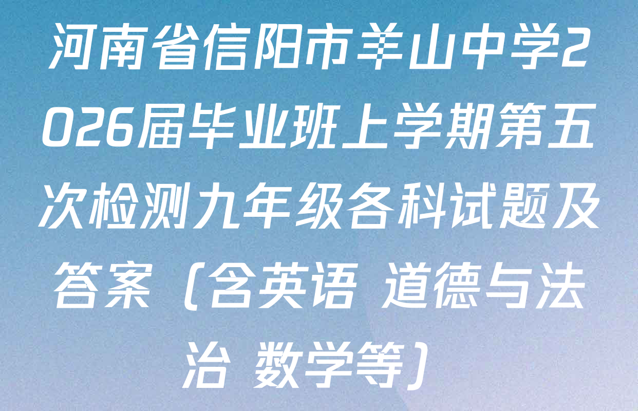 河南省信阳市羊山中学2026届毕业班上学期第五次检测九年级各科试题及答案（含英语 道德与法治 数学等）
