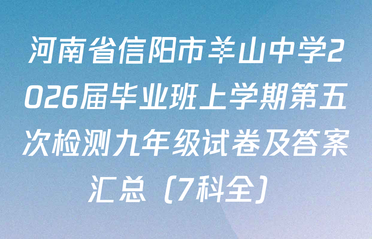 河南省信阳市羊山中学2026届毕业班上学期第五次检测九年级试卷及答案汇总（7科全）