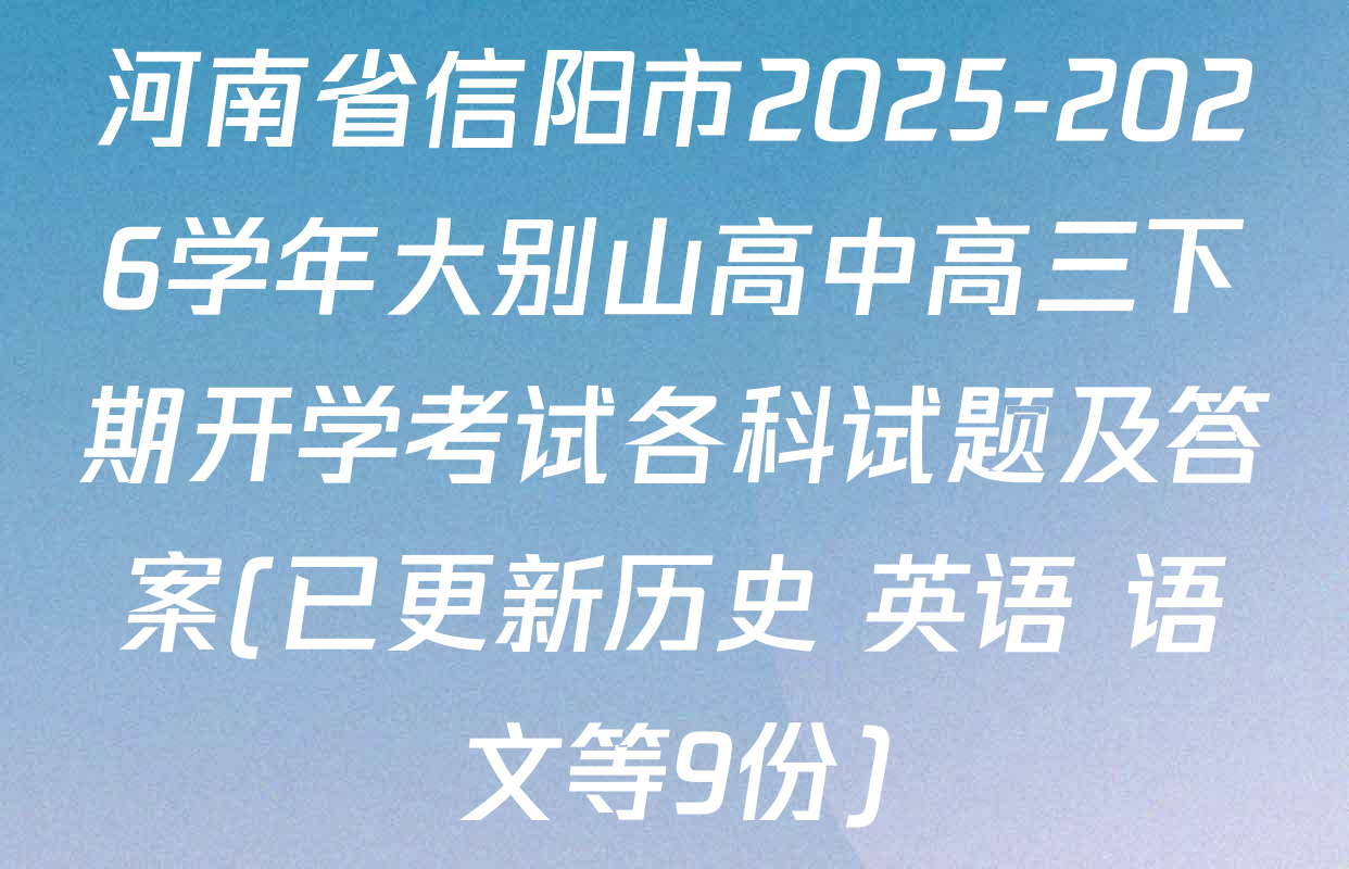 河南省信阳市2025-2026学年大别山高中高三下期开学考试各科试题及答案(已更新历史 英语 语文等9份)
