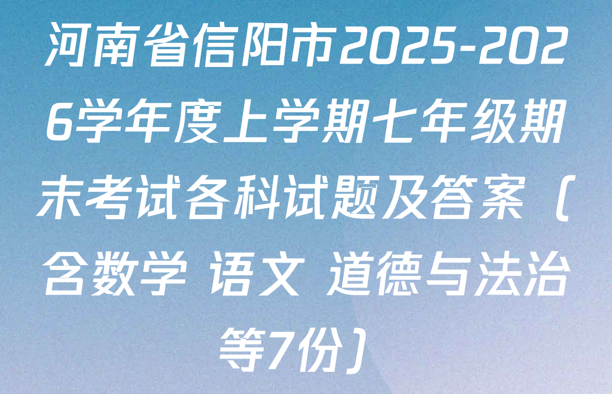 河南省信阳市2025-2026学年度上学期七年级期末考试各科试题及答案（含数学 语文 道德与法治等7份）