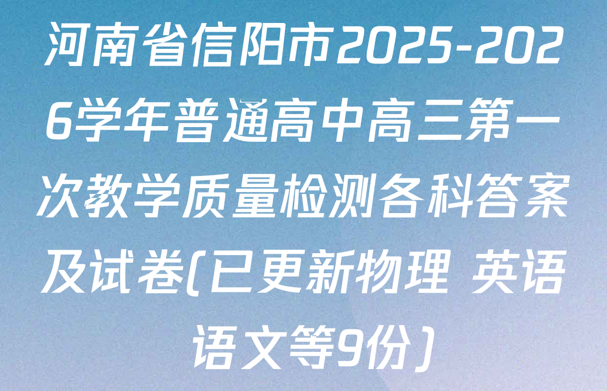 河南省信阳市2025-2026学年普通高中高三第一次教学质量检测各科答案及试卷(已更新物理 英语 语文等9份)