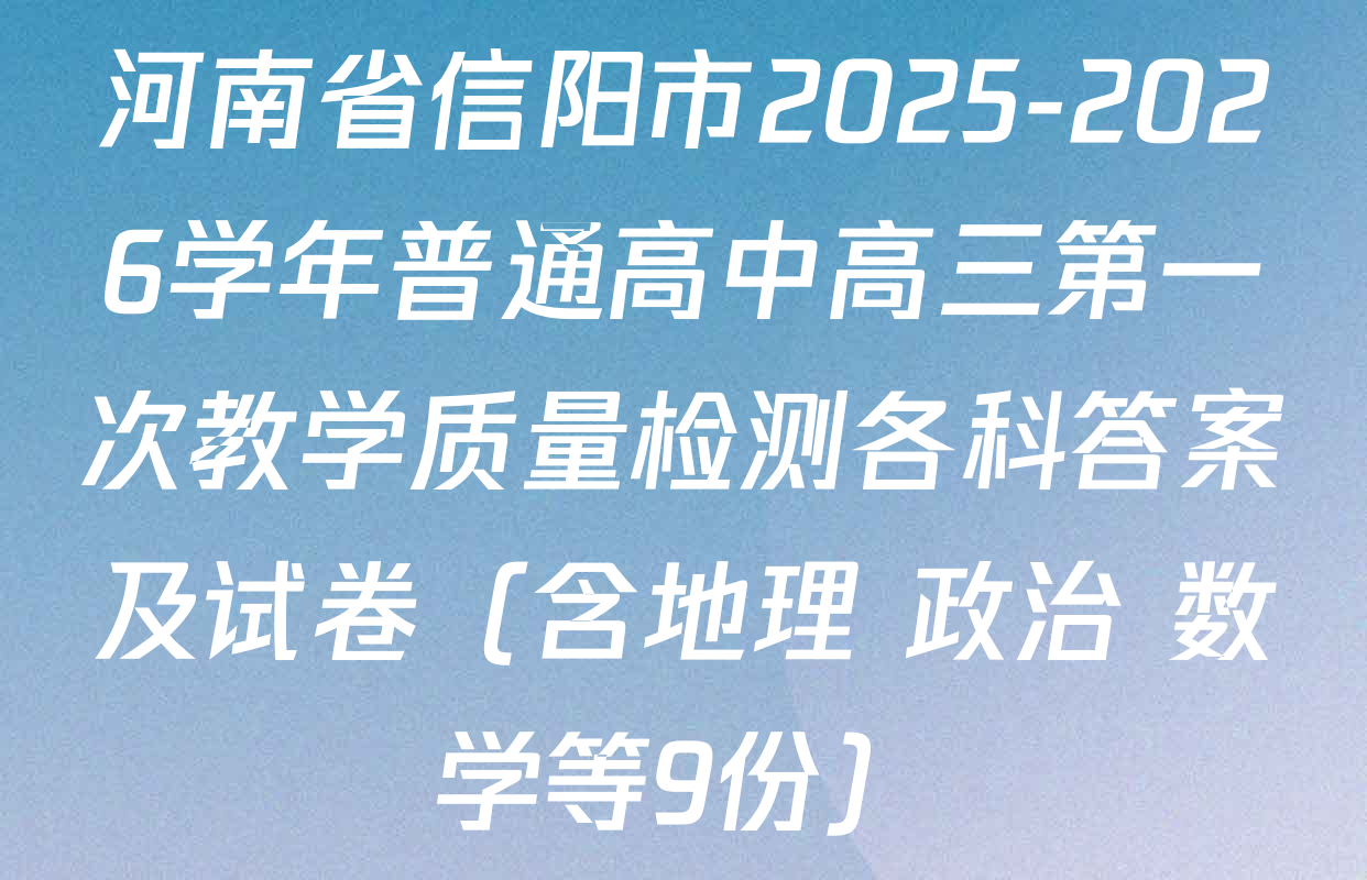 河南省信阳市2025-2026学年普通高中高三第一次教学质量检测各科答案及试卷（含地理 政治 数学等9份）