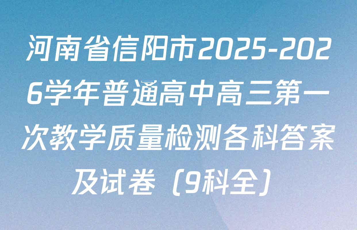 河南省信阳市2025-2026学年普通高中高三第一次教学质量检测各科答案及试卷（9科全）