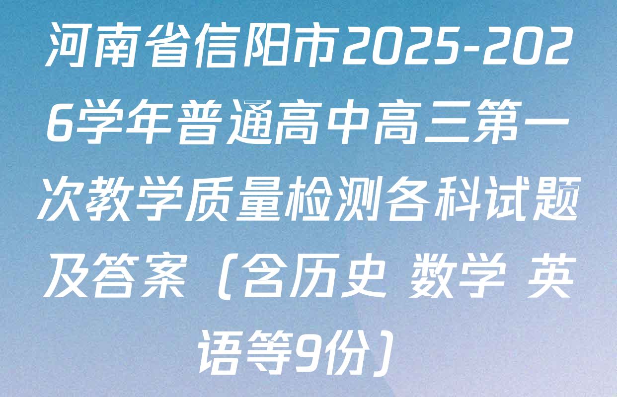 河南省信阳市2025-2026学年普通高中高三第一次教学质量检测各科试题及答案（含历史 数学 英语等9份）