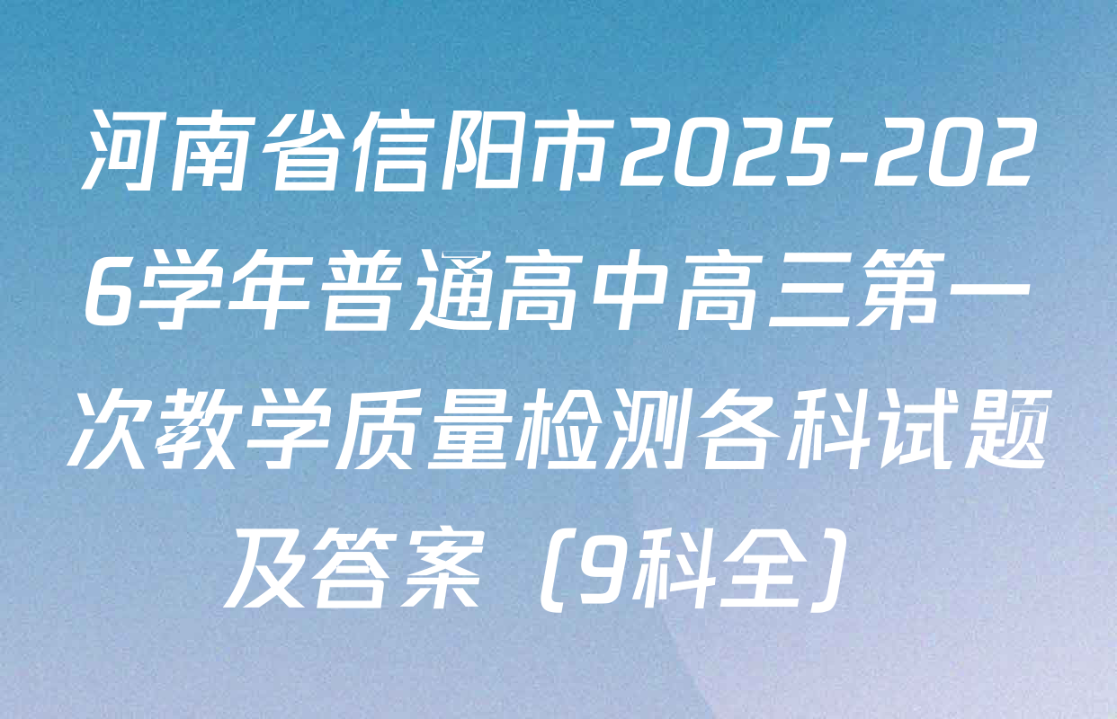 河南省信阳市2025-2026学年普通高中高三第一次教学质量检测各科试题及答案（9科全）