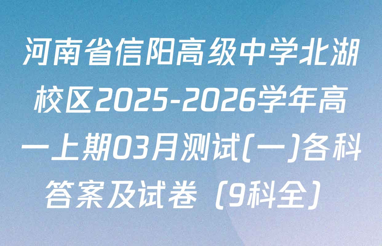 河南省信阳高级中学北湖校区2025-2026学年高一上期03月测试(一)各科答案及试卷（9科全）