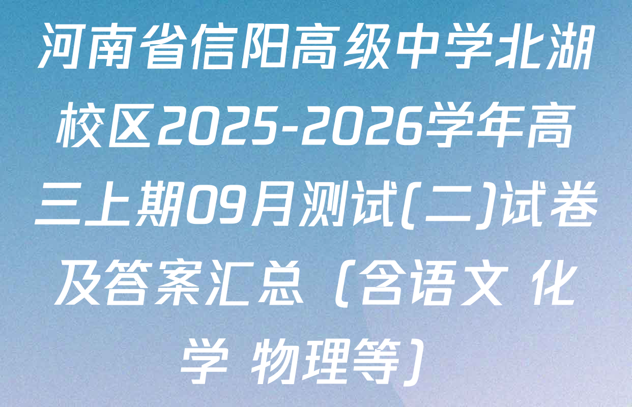 河南省信阳高级中学北湖校区2025-2026学年高三上期09月测试(二)试卷及答案汇总（含语文 化学 物理等）