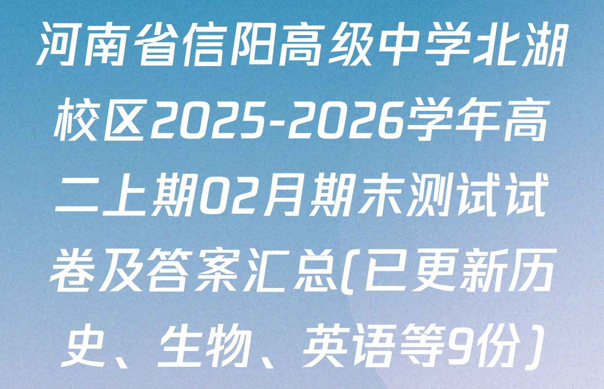 河南省信阳高级中学北湖校区2025-2026学年高二上期02月期末测试试卷及答案汇总(已更新历史、生物、英语等9份)