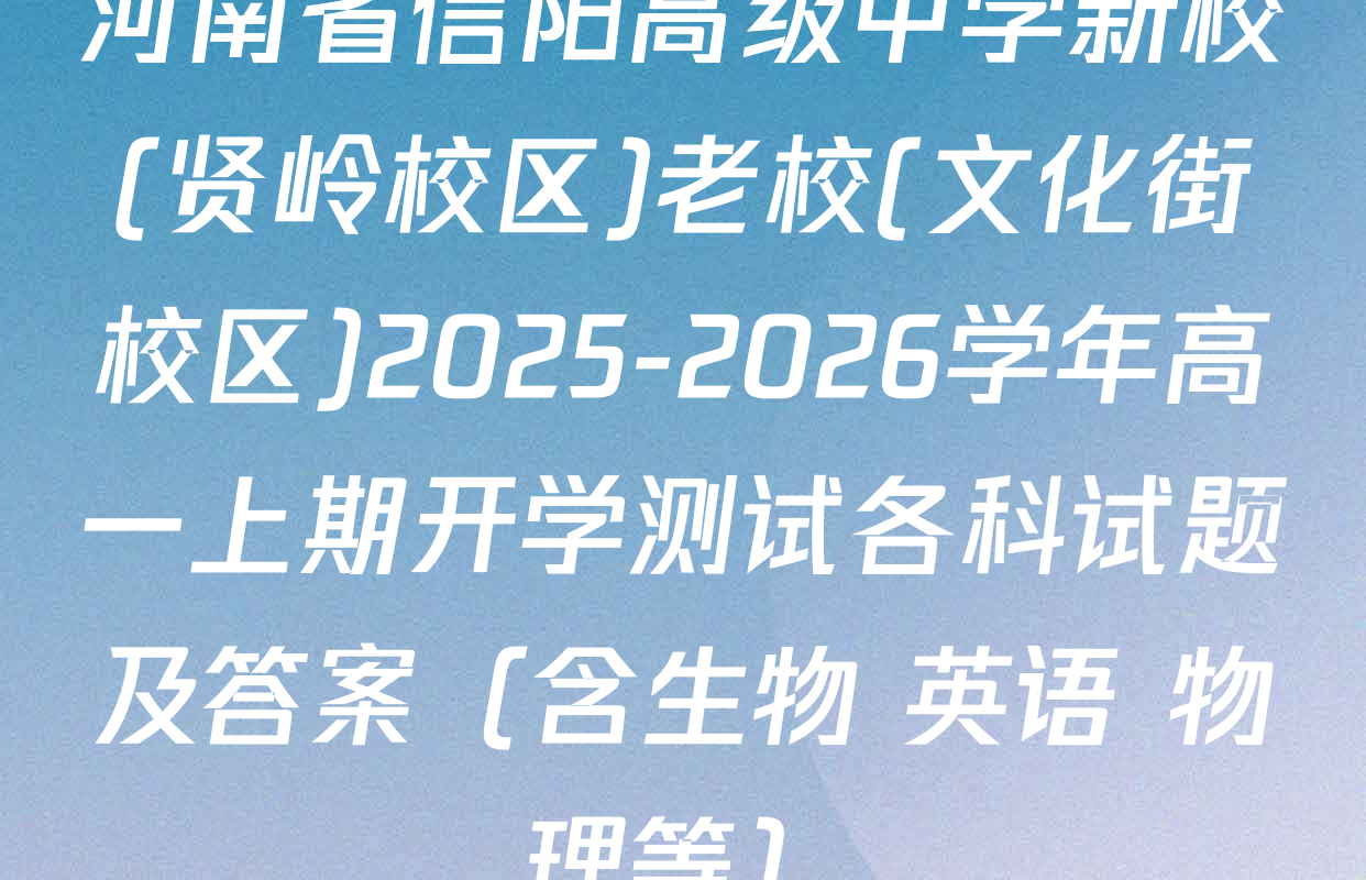 河南省信阳高级中学新校(贤岭校区)老校(文化街校区)2025-2026学年高一上期开学测试各科试题及答案（含生物 英语 物理等）