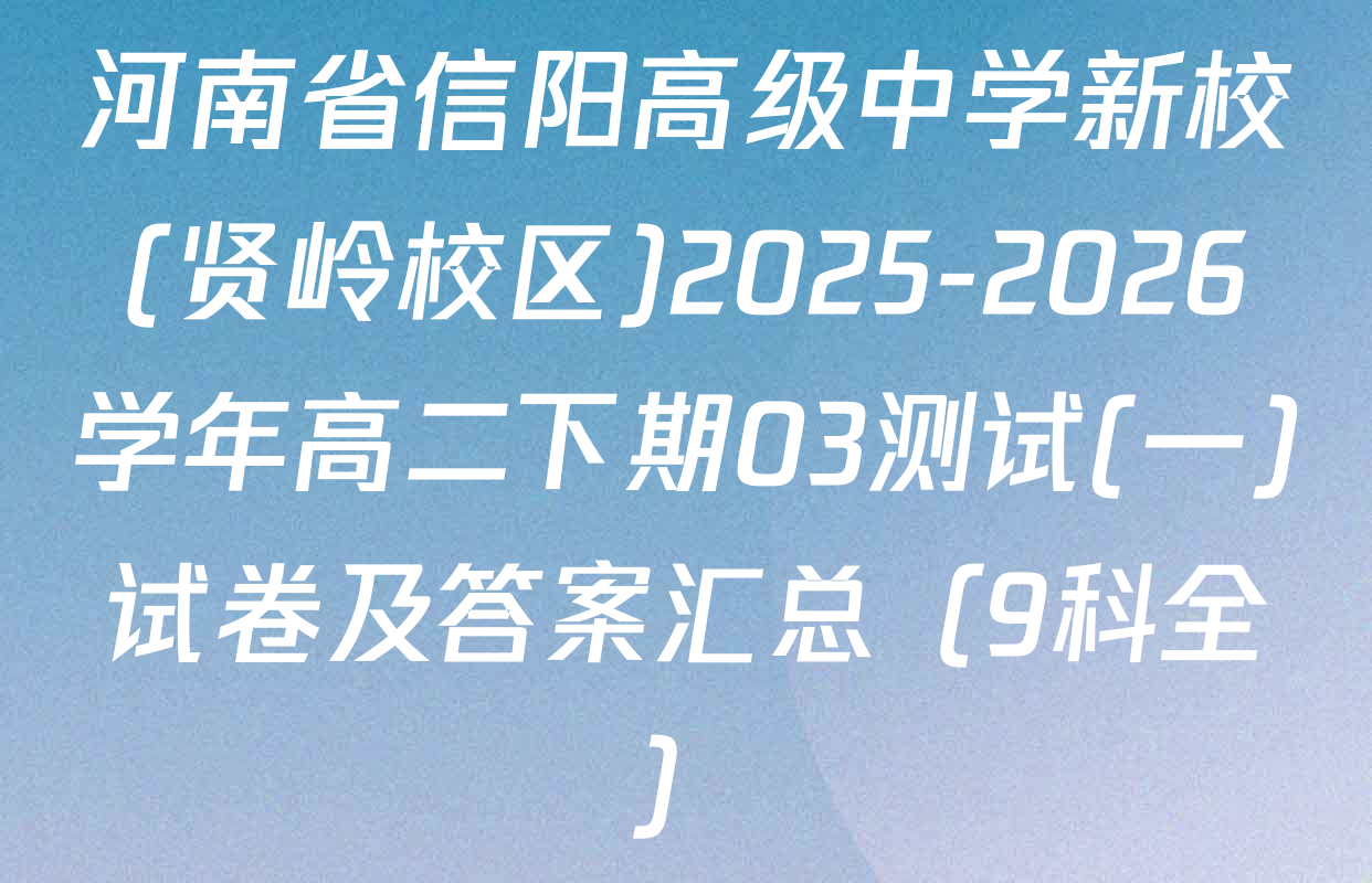 河南省信阳高级中学新校(贤岭校区)2025-2026学年高二下期03测试(一)试卷及答案汇总（9科全）