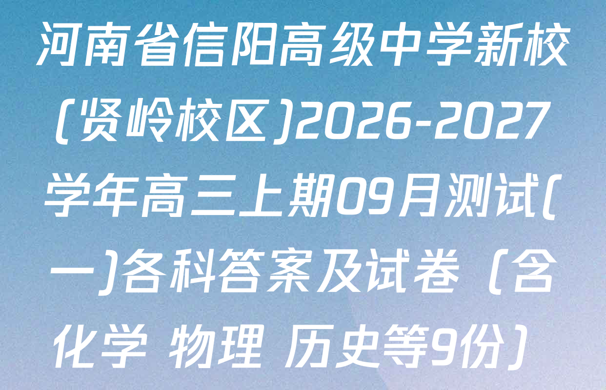 河南省信阳高级中学新校(贤岭校区)2026-2027学年高三上期09月测试(一)各科答案及试卷（含化学 物理 历史等9份）