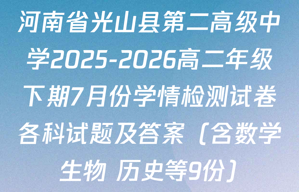 河南省光山县第二高级中学2025-2026高二年级下期7月份学情检测试卷各科试题及答案（含数学 生物 历史等9份）
