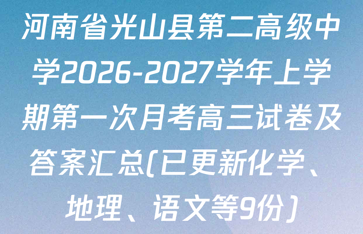 河南省光山县第二高级中学2026-2027学年上学期第一次月考高三试卷及答案汇总(已更新化学、地理、语文等9份)
