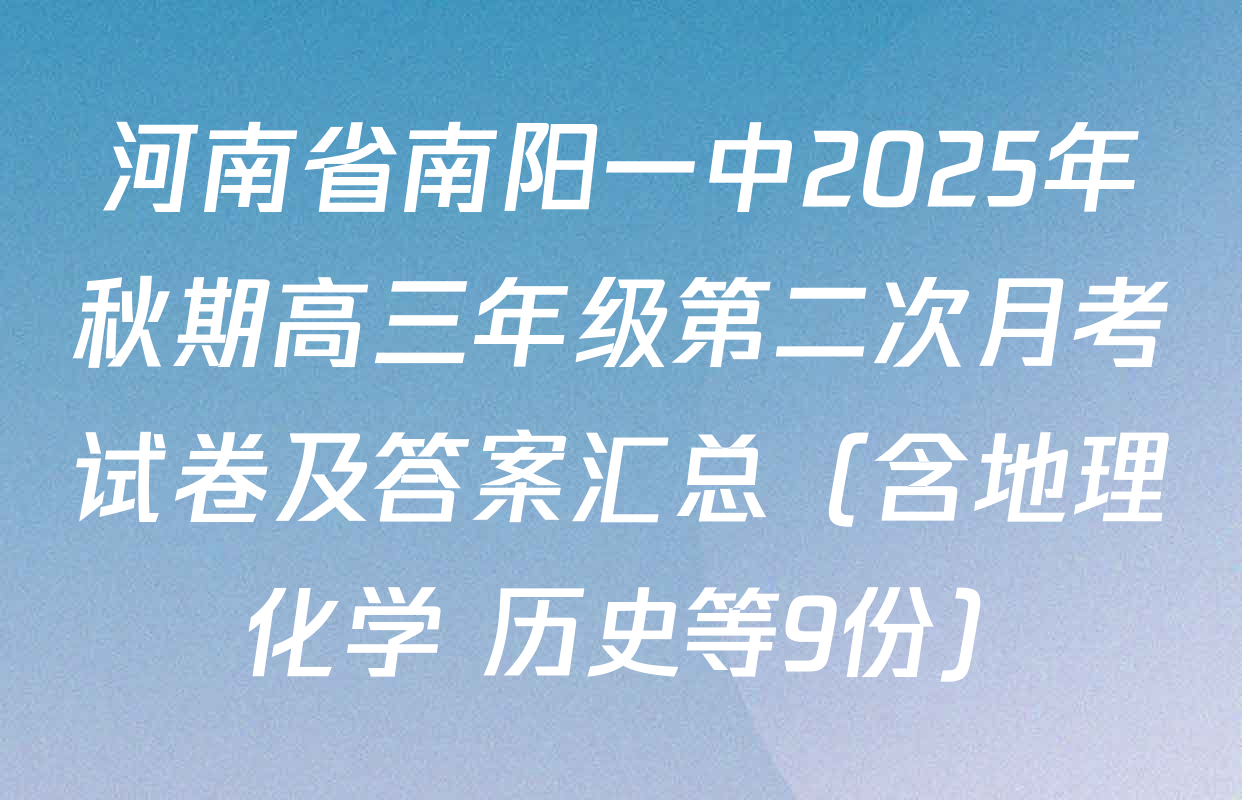 河南省南阳一中2025年秋期高三年级第二次月考试卷及答案汇总（含地理 化学 历史等9份）