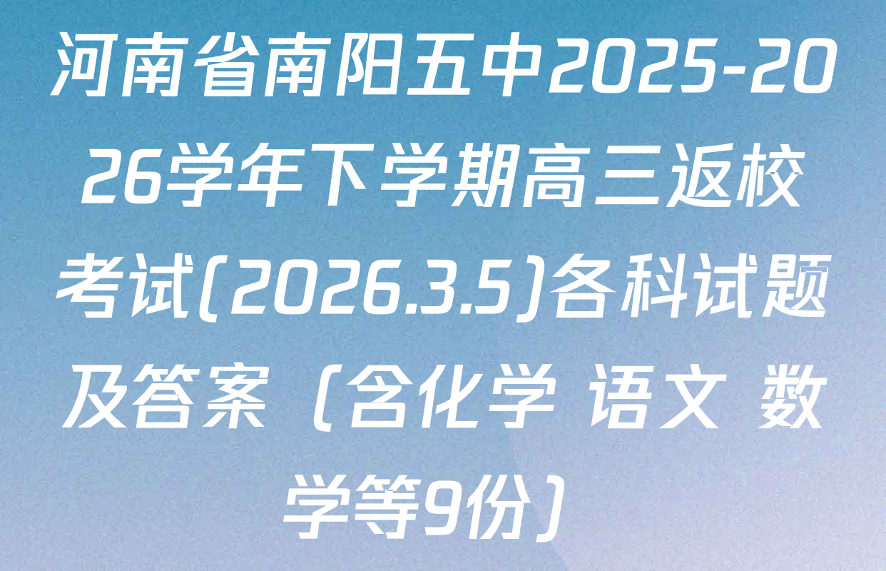 河南省南阳五中2025-2026学年下学期高三返校考试(2026.3.5)各科试题及答案（含化学 语文 数学等9份）