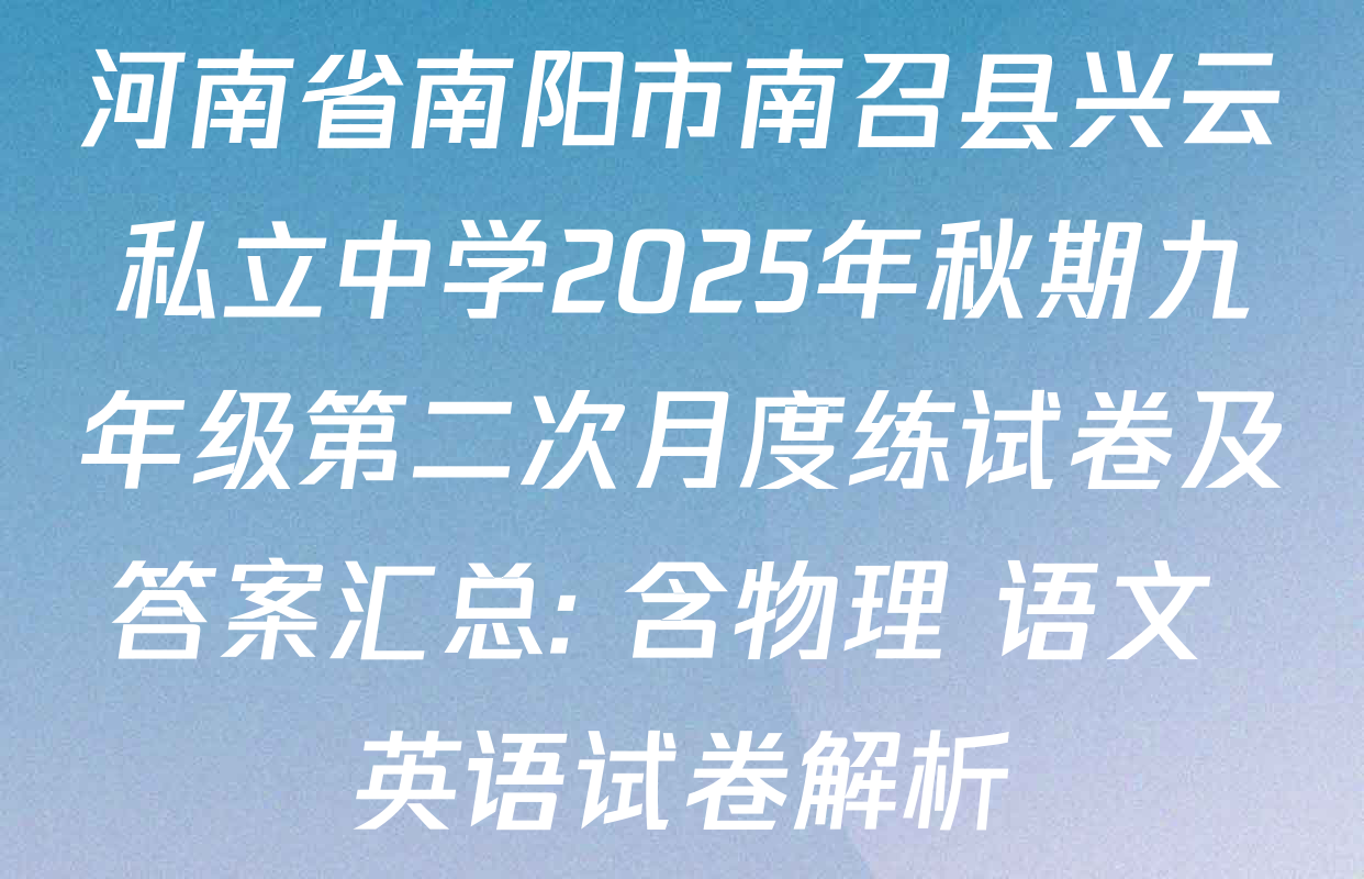 河南省南阳市南召县兴云私立中学2025年秋期九年级第二次月度练试卷及答案汇总: 含物理 语文 英语试卷解析