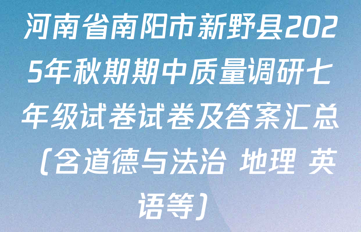 河南省南阳市新野县2025年秋期期中质量调研七年级试卷试卷及答案汇总（含道德与法治 地理 英语等）