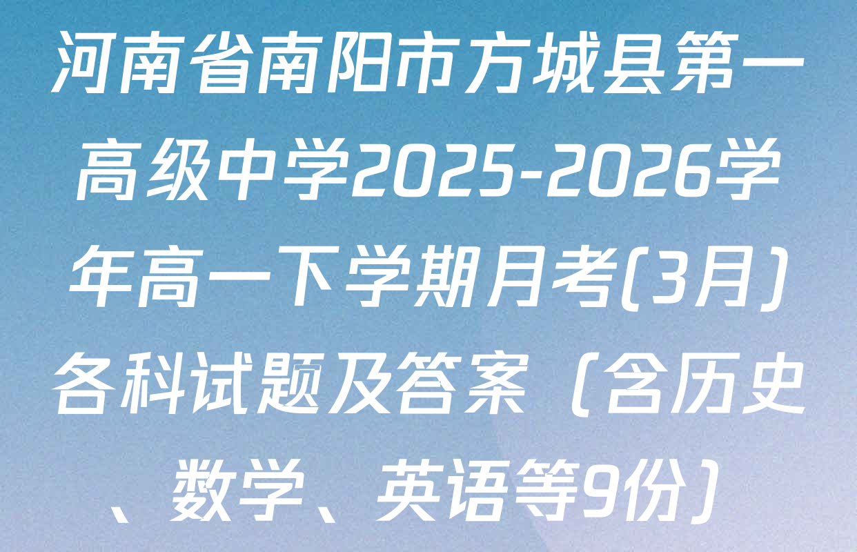 河南省南阳市方城县第一高级中学2025-2026学年高一下学期月考(3月)各科试题及答案（含历史、数学、英语等9份）
