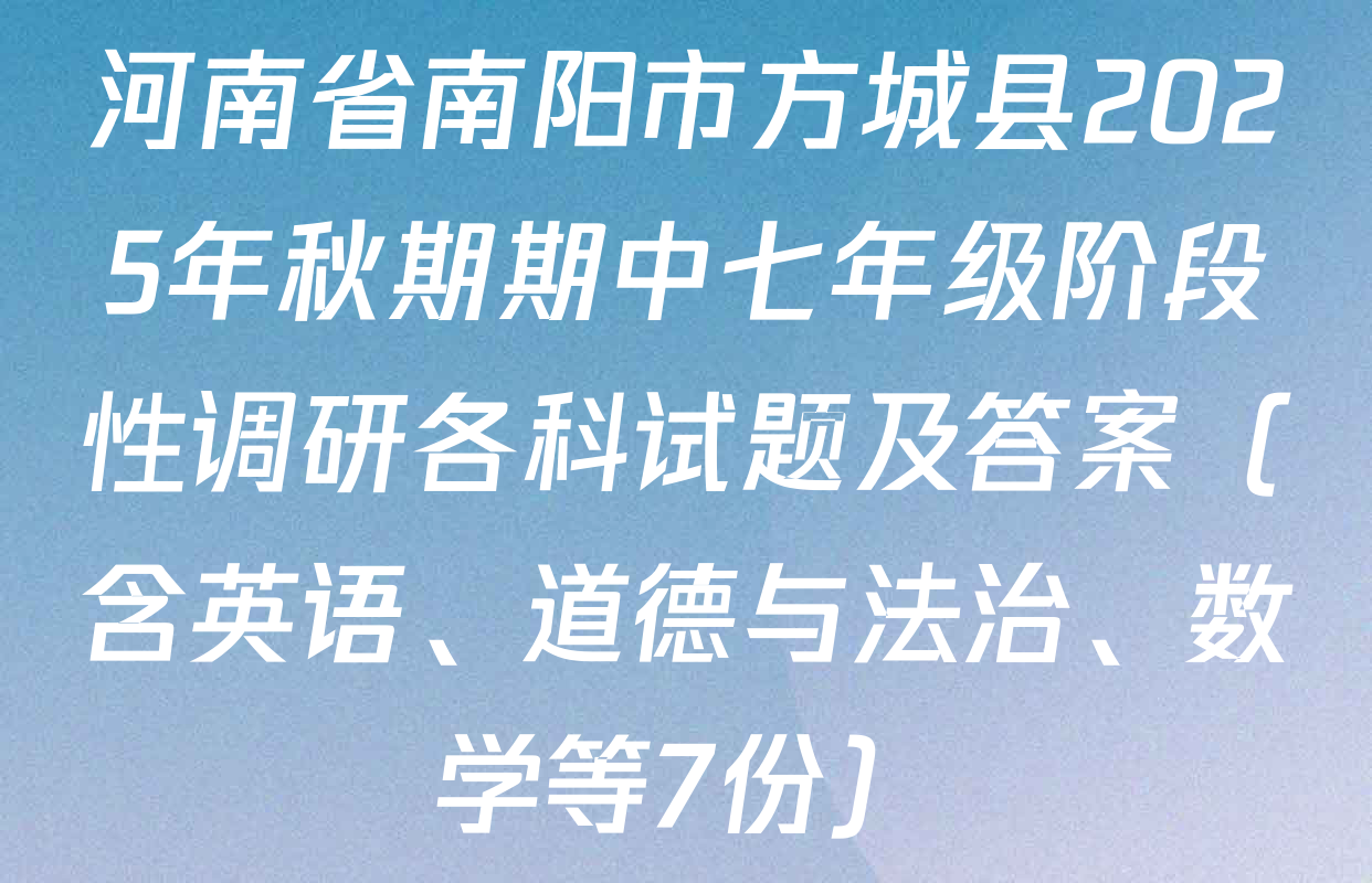 河南省南阳市方城县2025年秋期期中七年级阶段性调研各科试题及答案（含英语、道德与法治、数学等7份）