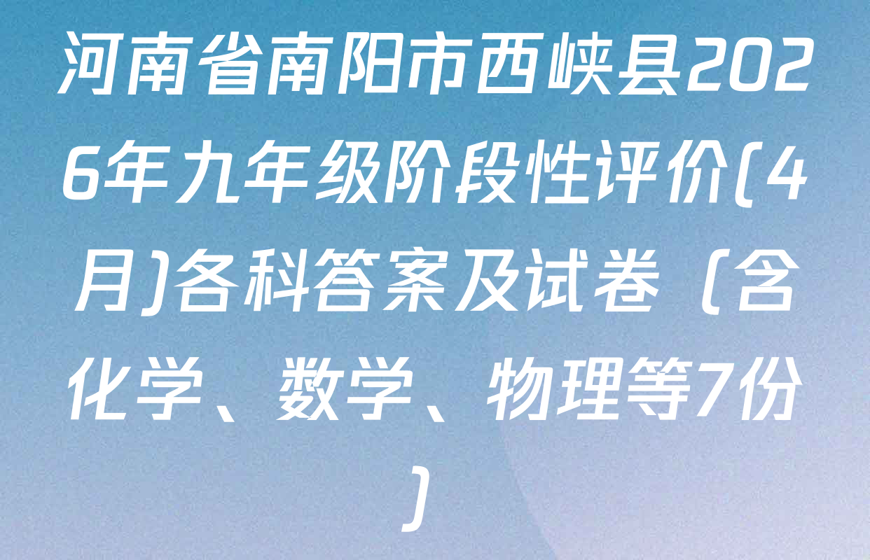 河南省南阳市西峡县2026年九年级阶段性评价(4月)各科答案及试卷（含化学、数学、物理等7份）