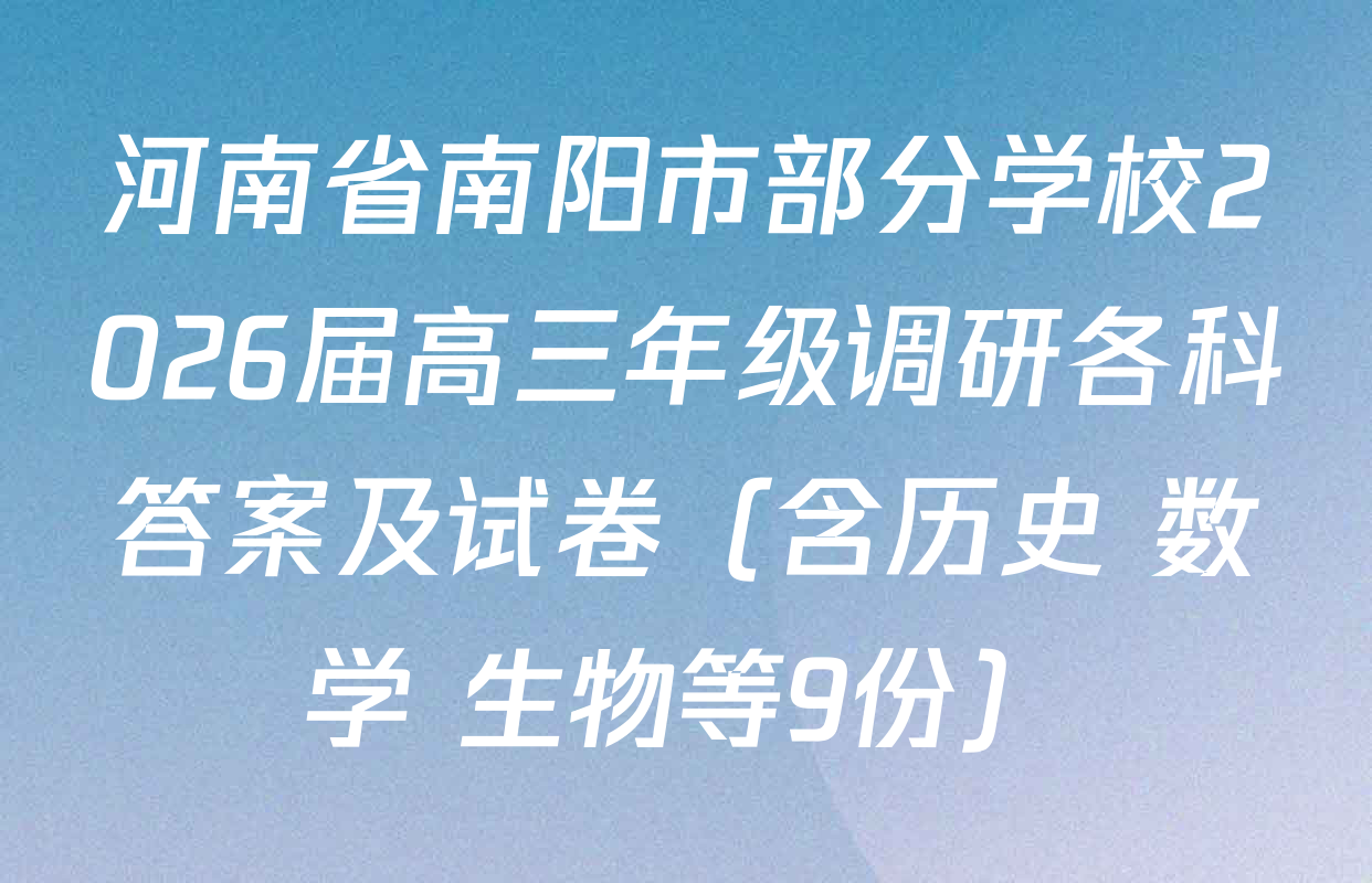 河南省南阳市部分学校2026届高三年级调研各科答案及试卷（含历史 数学 生物等9份）