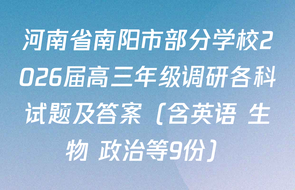 河南省南阳市部分学校2026届高三年级调研各科试题及答案（含英语 生物 政治等9份）