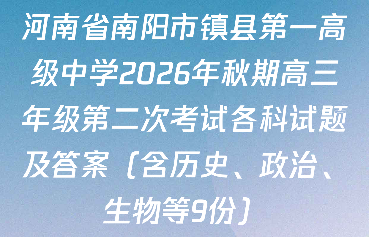 河南省南阳市镇县第一高级中学2026年秋期高三年级第二次考试各科试题及答案（含历史、政治、生物等9份）