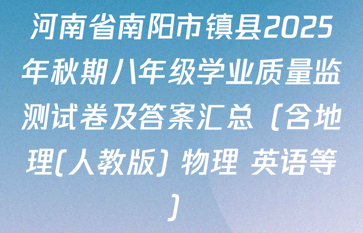 河南省南阳市镇县2025年秋期八年级学业质量监测试卷及答案汇总（含地理(人教版) 物理 英语等）