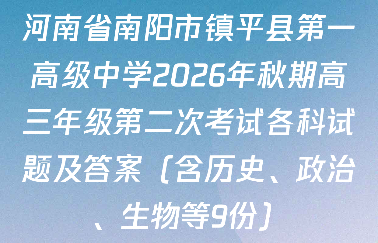 河南省南阳市镇平县第一高级中学2026年秋期高三年级第二次考试各科试题及答案（含历史、政治、生物等9份）