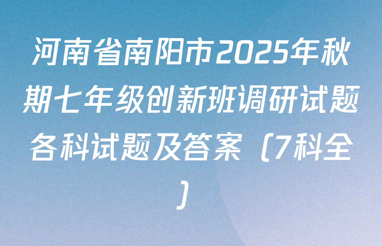 河南省南阳市2025年秋期七年级创新班调研试题各科试题及答案（7科全）
